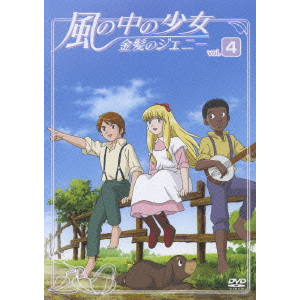 風の中の少女 金髪のジェニー Vol 4 康村諒 映画dvd Blu Ray ブルーレイ サントラ ディスクユニオン オンラインショップ Diskunion Net