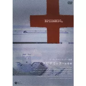 うのにもお得な情報満載！ エピデミック~伝染病/LARS VON TRIER/ラース・フォン・トリアー 洋画・外国映画