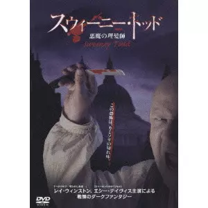 DAVID MOORE / デヴィッド・ムーア / スウィーニー・トッド 悪魔の理髪師