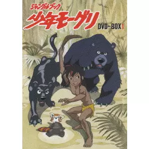 【中古】 ジャングルブック少年モーグリ ジャングルブック 少年モーグリ DVD-BOX1/黒川文男｜映画DVD・Blu-ray