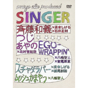 斉藤和義/つじあやの/EGOー / SINGER5