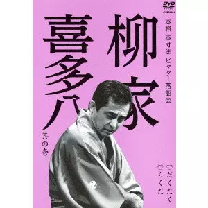 柳家喜多八商品一覧｜ディスクユニオン・オンラインショップ