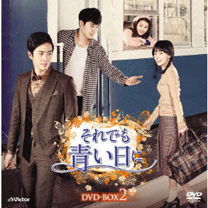 ソン・ハユン          / それでも青い日に DVD-BOX2