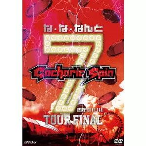 Gacharic Spin7周年TOUR FINAL〈初回限定盤・2枚組〉 な・な・なんと7周年!!!!!!! TOUR FINAL 【初回限定盤】(2DVD+