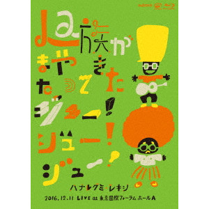 ハナレグミ&レキシ / La族がまたやって来た、ジュー!ジュー!ジュー!