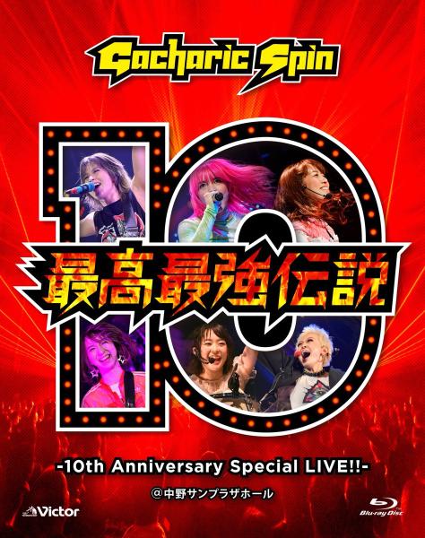 Gacharic Spin / ガチャリック・スピン / 最高最強伝説 -10th Anniversary Special LIVE!!-