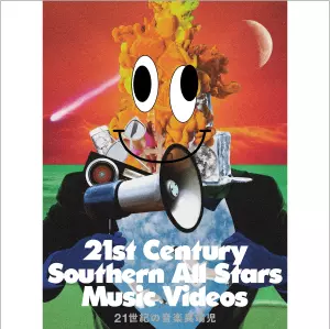Southern All Stars / サザンオールスターズ / 21世紀の音楽異端児(21st Century Southern All Stars Music Videos)(完全生産限定盤 Blu-ray)