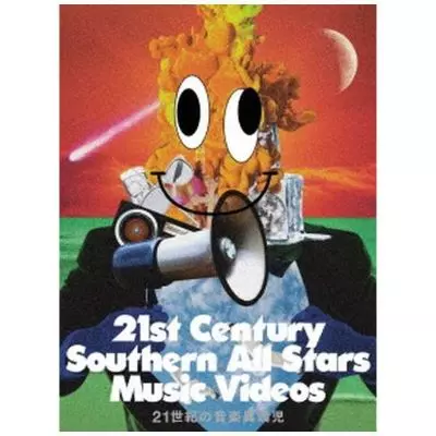 Southern All Stars / サザンオールスターズ / 21世紀の音楽異端児(21st Century Southern All Stars Music Videos)(通常盤 Blu-ray)