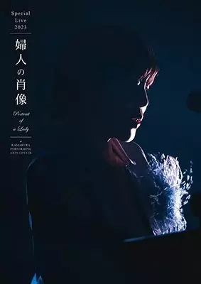YUKO HARA / 原由子 / スペシャルライブ2023「婦人の肖像 (Portrait of a Lady)」 at 鎌倉芸術館(通常盤 Blu-ray)