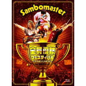 Sambomaster / サンボマスター商品一覧｜JAPANESE ROCK・POPS / INDIES