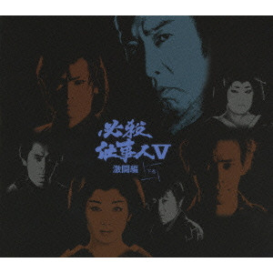 必殺仕事人 V 激闘編 [下巻]/津島勝｜映画DVD ・Blu-ray(ブルーレイ)／サントラ｜ディスクユニオン・オンラインショップ｜diskunion.net