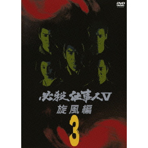 必殺仕事人 V 旋風編 3/MIZUKAWA JUNZOU/水川淳三｜映画DVD・Blu-ray