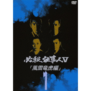 必殺仕事人V 風雲竜虎編 DVD-BOX(品) debugstore.lk