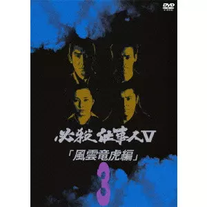 必殺仕事人 V 風雲竜虎編 3/原田雄一｜映画DVD・Blu-ray(ブルーレイ
