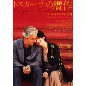 トスカーナの贋作/ABBAS KIAROSTAMI/アッバス・キアロスタミ｜映画DVD