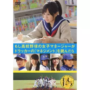 TANAKA MAKOTO / 田中誠 / もし高校野球の女子マネージャーがドラッカーの『マネジメント』を読んだら