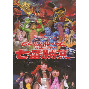 ももクロChan Presents ももいろクローバーZ 試練の七番勝負 DVD-BOX