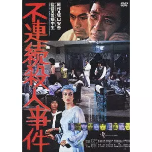 美品・希少】謀殺・下山事件(´81俳優座映画放送) DVD-日本
