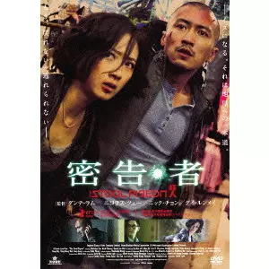 DANTE LAM / ダンテ・ラム / 密告・者