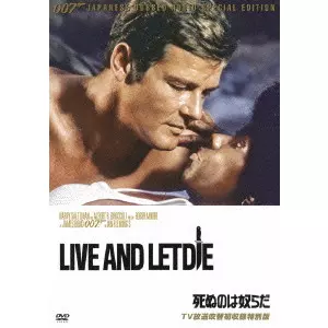 GUY HAMILTON / ガイ・ハミルトン / 007/死ぬのは奴らだ TV放送吹替初収録特別版