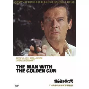 GUY HAMILTON / ガイ・ハミルトン / 007/黄金銃を持つ男 TV放送吹替初収録特別版