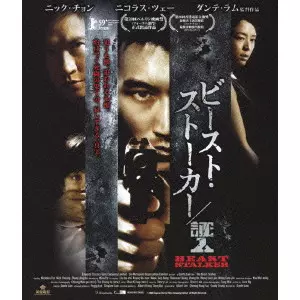 DANTE LAM / ダンテ・ラム / ビースト・ストーカー/証人