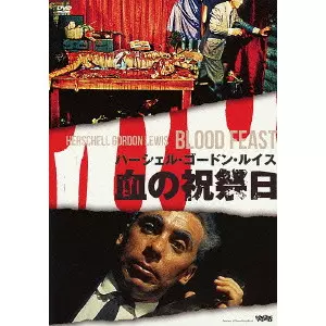 HERSCHELL GORDON LEWIS / ハーシェル・ゴードン・ルイス商品一覧