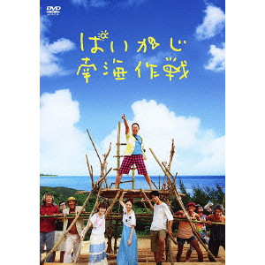 ぱいかじ南海作戦/HOSOKAWA  TORU/細川徹｜映画DVD・Blu-ray(ブルーレイ)／サントラ｜ディスクユニオン・オンラインショップ｜diskunion.net