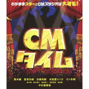 CMタイム [DVD] CMタイム/KUBOTA SEIJI/久保田誠二｜映画DVD・Blu-ray