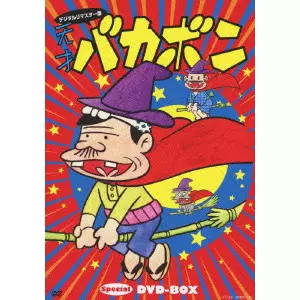 デジタルリマスター版 天才バカボン Special DVD-BOX/赤塚不二夫｜映画