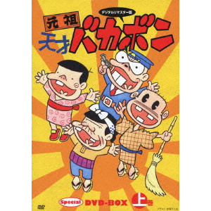 赤塚不二夫 / デジタルリマスター版 元祖天才バカボン Special DVD-BOX 上巻