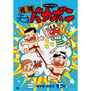 赤塚不二夫 / デジタルリマスター版 元祖天才バカボン Special DVD-BOX 下巻
