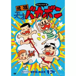 デジタルリマスター版 元祖天才バカボン Special DVD-BOX 下巻/赤塚