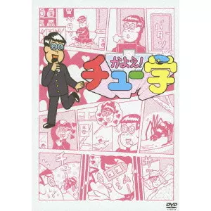 かよえ!チュー学 9/SHINKAI GAKUTO/新海岳人｜映画DVD・Blu-ray
