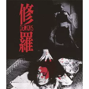 修羅 ≪HDニューマスター版≫/TOSHIO MATSUMOTO/松本俊夫｜映画DVD