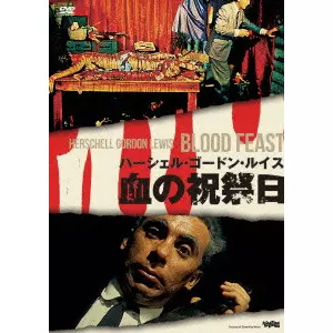 ハーシェル・ゴードン・ルイス監督　DVD 3本セット ハーシェル・ゴードン・ルイス DVD BOXが登場！