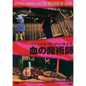HERSCHELL GORDON LEWIS / ハーシェル・ゴードン・ルイス商品一覧