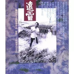 遠雷 ≪HDニューマスター版≫/KICHITARO NEGISHI/根岸吉太郎｜映画DVD