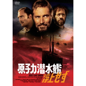 原子力潜水艦浮上せず/DAVID GREENE/デヴィッド・グリーン ｜映画DVD・Blu-ray(ブルーレイ)／サントラ｜ディスクユニオン・オンラインショップ｜diskunion.net