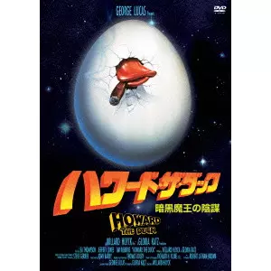 ハワード・ザ・ダック 暗黒魔王の陰謀/WILLARD HUYCK/ウィラード