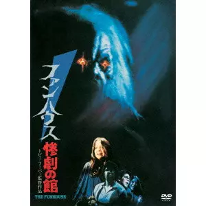 TOBE HOOPER / トビー・フーパー / ファンハウス惨劇の館