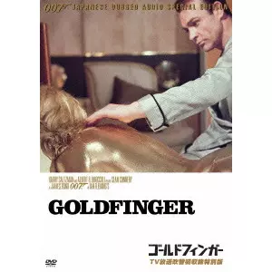 GUY HAMILTON / ガイ・ハミルトン / 007 ゴールドフィンガー TV放送吹替初収録特別版