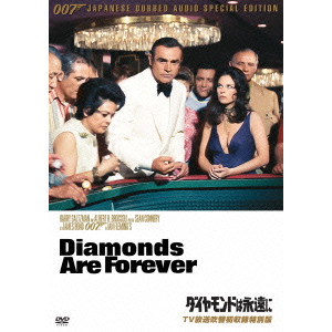 GUY HAMILTON / ガイ・ハミルトン / 007 ダイヤモンドは永遠に TV放送吹替初収録特別版