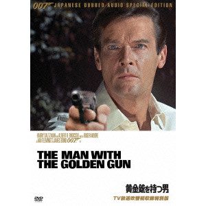 GUY HAMILTON / ガイ・ハミルトン / 007 黄金銃を持つ男 TV放送吹替初収録特別版