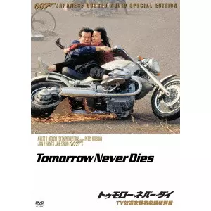 007 トゥモロー・ネバー・ダイ TV放送吹替初収録特別版('97英)　DVD 007 トゥモロー・ネバー・ダイ TV放送吹替初収録特別版/ROGER