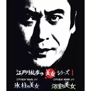 INOUE UMEJI / 井上梅次 / 江戸川乱歩「吸血鬼」より 氷柱の美女/江戸川乱歩「魔術師」より 浴室の美女