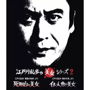 INOUE UMEJI / 井上梅次 / 江戸川乱歩「悪魔の紋章」より 死刑台の美女/江戸川乱歩「緑衣の鬼」より 白い人魚の美女