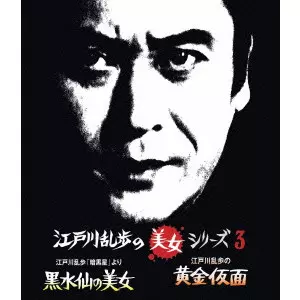 INOUE UMEJI / 井上梅次 / 江戸川乱歩「暗黒星」より 黒水仙の美女/江戸川乱歩の黄金仮面 妖精の美女