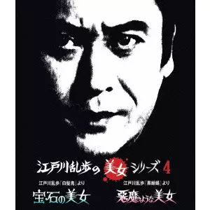 INOUE UMEJI / 井上梅次 / 江戸川乱歩「白髪鬼」より 宝石の美女/江戸川乱歩「黒蜥蜴」より 悪魔のような美女