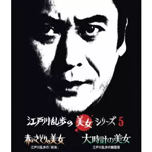 INOUE UMEJI / 井上梅次 / 赤いさそりの美女 江戸川乱歩の「妖虫」/大時計の美女 江戸川乱歩の幽霊塔